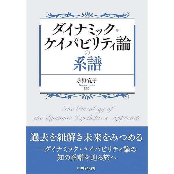 企業制度の理論 : ケイパビリティ・取引費用・組織境界 企業制度の理論: ケイパビリティ・取引費用・組織境界 | リチャード